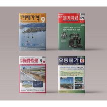 월간 거래가격 물가자료 종합 물가정보 유통물가 2023년 9월호 책 잡지 전권 세트