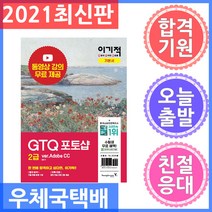 영진닷컴 이기적 GTQ 포토샵 2급 기본서 ver.Adobe CC - 무료 동영상 & 답안 전송 프로그램 제공 2021
