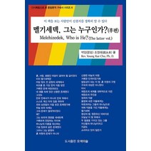 멜기세덱 그는 누구인가?(후편):, 오색이슬