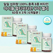 아이 유아 키즈 성장기 어린이 초등학생 중학생 천연 종합 멀티 비타민 젤리 구미 꾸미 씹어먹는 영양제 필요 성분 성장 발육 필수 영양소 에너지 영양보충 건강 하루 한번 60꾸미, 3개