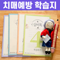 부모님 치매예방 두뇌건강 워크지 1호~12호, 상품01. 1호
