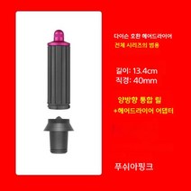 [완벽호환] 헤어스타일러 롱배럴 40mm 30mm 숏배럴, 40mm숏배럴+어댑터[푸쉬아핑크]