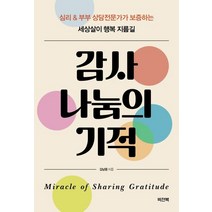 감사 나눔의 기적:심리 & 부부 상담전문가가 보증하는 세상살이 행복 지름길, 비전북, 9791186387412, 김남용 저