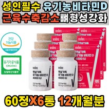 중년 남성 하루한알 활성형 비타민D 기능 피로 회복제 임산부 섭취량 D3 건조효모 40대 어린이 여성 결핍 자연유래 높이는 30대 증상 청소년 방법 고함량 유기농 영양제 섭취방법