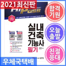 성안당 Hi-Pass 실내건축기능사 필기 - \CBT 모의고사\ 무료 응시권 제공 2022