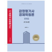 (박문각) 감정평가사 경제학원론 문제집 (제2판)- 3권세트 조경국, 5권으로 (선택시 취소불가)