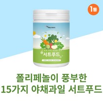 서트푸드 분말 케일 녹차 새싹보리야채 다이어트 1통 토마토 브로콜리 양배추 당근 딸기 사과 레몬 호박 팥 울금 야채 채소 과일 주스 주스 식단 녹즙 가루