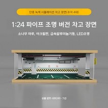 다이캐스트 전시장 1:24 모형자동차 디오라마 장식장, B