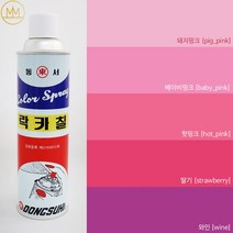 핑크계열 [분홍색락카] 범민 락카스프레이페인트 [핑크락카5색], 와인 [wine]