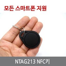 싸이피아 WTB NTAG213 NFC키 RFID태그 공카드 13.56MHz NTAG203