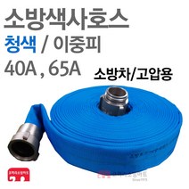 소방 색사 호스 이중피 청색 40A 65A 컬러 소방호스, 청색-65A