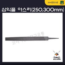 당구팁손질 삼익줄 야스리 당구야스리