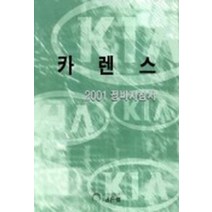 카렌스 2001 정비지침서, 골든벨, 기아자동차(주)정비자료발간팀 저