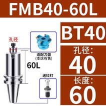 BT40 공구 홀더 CNC선반 머시닝 센터 밀링 커터 어댑터로드, FMB40+60L