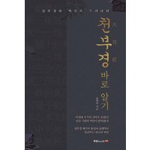 천부경 바로 알기:천부경의 비밀이 드러나다, 북랩, 윤병억