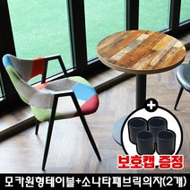 산들리빙 2인식탁세트 카페테이블 멀바우 티 원형 빈티지 업소용 홈세트 식탁세트, 모카원형테이블+소나타패브릭의자(2개)