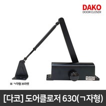 [다코] 도어클로저 630(ㄱ자형_블랙)속도조절, 단품