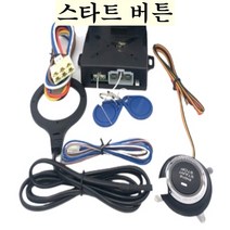 자동차 스마트폰 원격시동 경보기 버튼시동, A. 버튼시동 단품