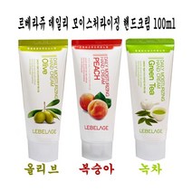 부드럽고 산뜻하고 촉촉한 내손을 위해서 르베라쥬 데일리 모이스처라이징 핸드크림 100ml, 올리브