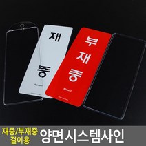 투명아크릴 내용교체 부재중안내 걸이형 출입문용 명패 안내판 표찰