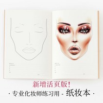 메이크업 연습 화장 드로잉 색조 페이스차트 연습북 A4 서양 동양 아티스트 자격증 전문가, 서양인