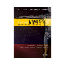 학생을 위한 정형의학, 군자출판사, 서울대학교 의과대학 정형외과학교실 엮음