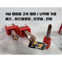 챔퍼밀 4날 센터링엔드밀 면취 가공 써스 난삭재 하스텔로이, 5파이