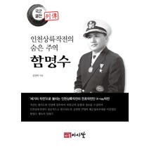인천상륙작전의 숨은 주역 함명수, 다물아사달