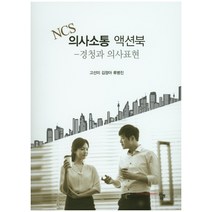 NCS 의사소통 액션북:경청과 의사표현, 공동체
