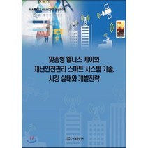 [데이코]맞춤형 웰니스 케어와 재난안전관리 스마트 시스템 기술 시장 실태와 개발전략_편집부_2015, 데이코, 데이코산업연구소 편집부