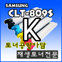 삼성 CLX-9201NA 9201 C9201 9251NA 9301 9301NA 재생 토너 비정품토너 검정 노랑, 1개, CLT-809S검정색,노란색