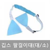 깁스팔걸이 기브스 암레스트 골절걸이대 성인용 어린이용 손목 팔목 걸이 보호대 써포트 지지대