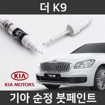 기아 순정품 더 K9 붓펜 붓페인트 도색, 더 K9:제일 퍼티