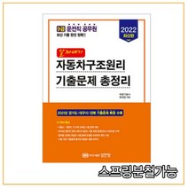 (성안당) 2022 운전직 알짜배기 자동차구조원리 기출문제 총정리, 1권으로 （선택시 취소불가）