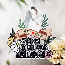 무료배송]써니토퍼 결혼기념일 웨딩케이크토퍼 브라이덜샤워 결혼축하토퍼, 자유문구