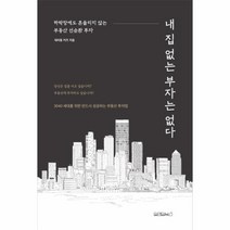 내집없는 부자는 없다, 상세페이지 참조, 상세페이지 참조