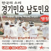 USB 노래 - 한국의 소리 경기민요 남도민요 49곡