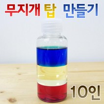 10인 밀도차 무지개탑 색깔병 만들기 실험 학생 학습 원리 교과서 돌봄 과학실 교구 창작 키트 체험