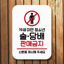 안내표지판 팻말 푯말 사인 Q2_술 판매금지W8607B8, 상세페이지 참조