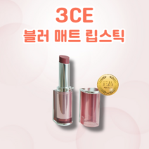 [정품] 3CE 블러 매트 립스틱 4g 밀착력 쿨톤용 웜톤용 매트함 지속력 고발색 부드러운 발림 블러 매트 립스틱, MISTY DAY