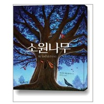 소원나무, 책과콩나무