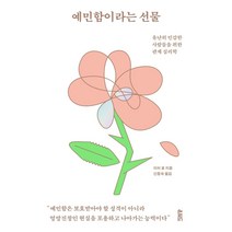 예민함이라는 선물 - 인문