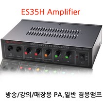 ES35H 일반/PA 앰프 방송/강의/매장/식당/천정스피커, ES35H앰프