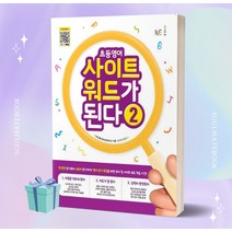 2023년 초등영어 사이트 워드가 된다 2 ++빠른배송 ++사은품