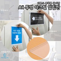 A4 투명 아크릴 알림판 부착용 알림 꽂이판 실내용 실외용 학교 사무실 게시판 부착형 안내판 세로 가로, 투명 부착용 알림판 (가로)