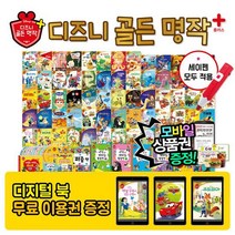 [최신개정판][디지털북이용권+상 품 권] 디즈니골든명작플러스 총149종 세이펜활용가능 디즈니애니메이션세계명작동화 굿다이노 빅히어로 겨울왕국포함구성, 없음