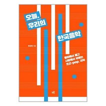 오늘 우리의 한국음악:좋아해서 듣고 사랑해서 부르는 조선-pop 국악, 현경채, 드루