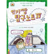인기짱 탐구노트 4 : 미국 횡단 여행을 통해 본 가족의 의미 연구