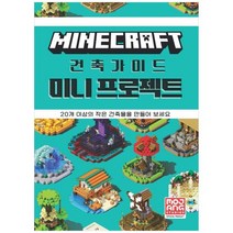 [영진닷컴] 마인크래프트 건축 가이드 미니 프로젝트 20개 이상의 작은 건축물을 만들어 보세요, 없음