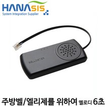 [하나시스] 주방벨 벨로스터 Belloster (빅솔론/엡손용 멜로디벨), 단품